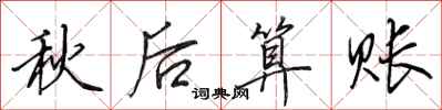 田英章秋後算賬行書怎么寫