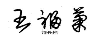 朱錫榮王福菊草書個性簽名怎么寫