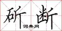 田英章斫斷楷書怎么寫