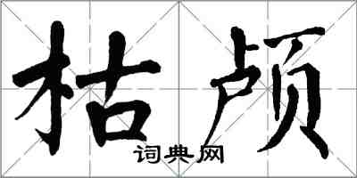 翁闓運枯顱楷書怎么寫