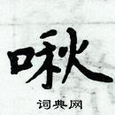 周炳元寫的硬筆楷書啾