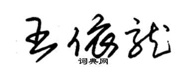 朱錫榮王依龍草書個性簽名怎么寫