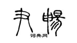 陳聲遠尹暢篆書個性簽名怎么寫