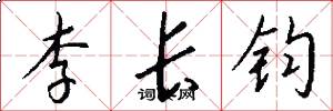 李長鈞怎么寫好看