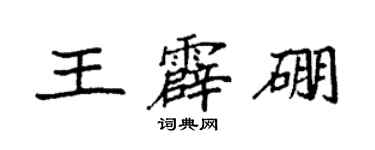 袁強王霹硼楷書個性簽名怎么寫