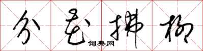 梁錦英分花拂柳草書怎么寫