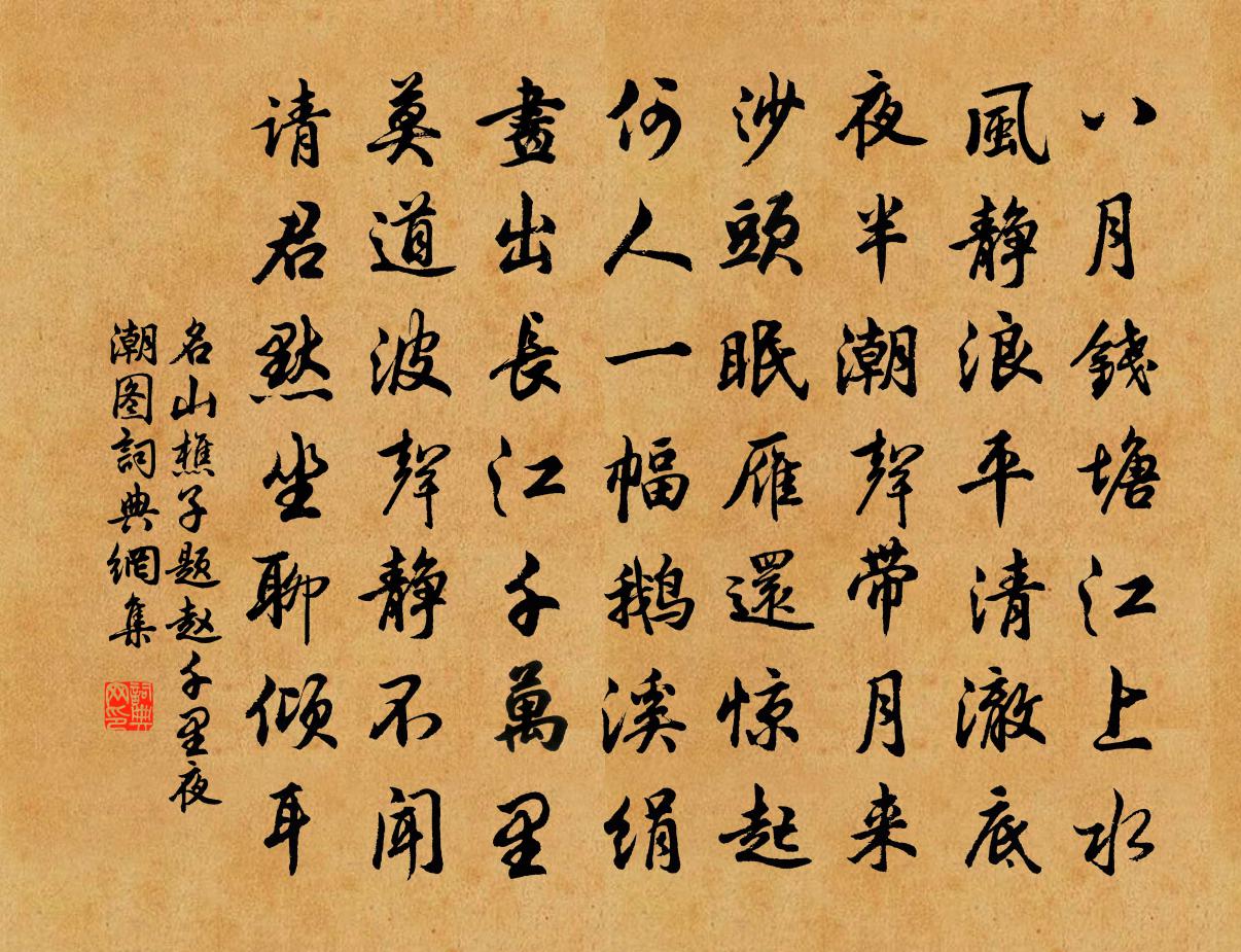 名山樵子題趙千里夜潮圖書法作品欣賞