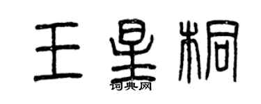 曾慶福王星桐篆書個性簽名怎么寫