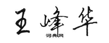 駱恆光王峰華行書個性簽名怎么寫