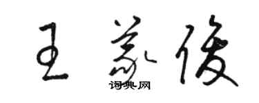 駱恆光王義俊草書個性簽名怎么寫