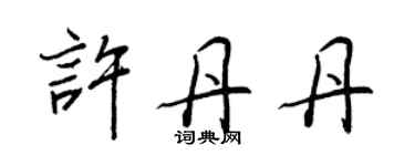 王正良許丹丹行書個性簽名怎么寫