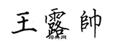 何伯昌王露帥楷書個性簽名怎么寫