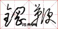 駱恆光鋼鞭草書怎么寫