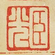 “臣光”篆刻印章