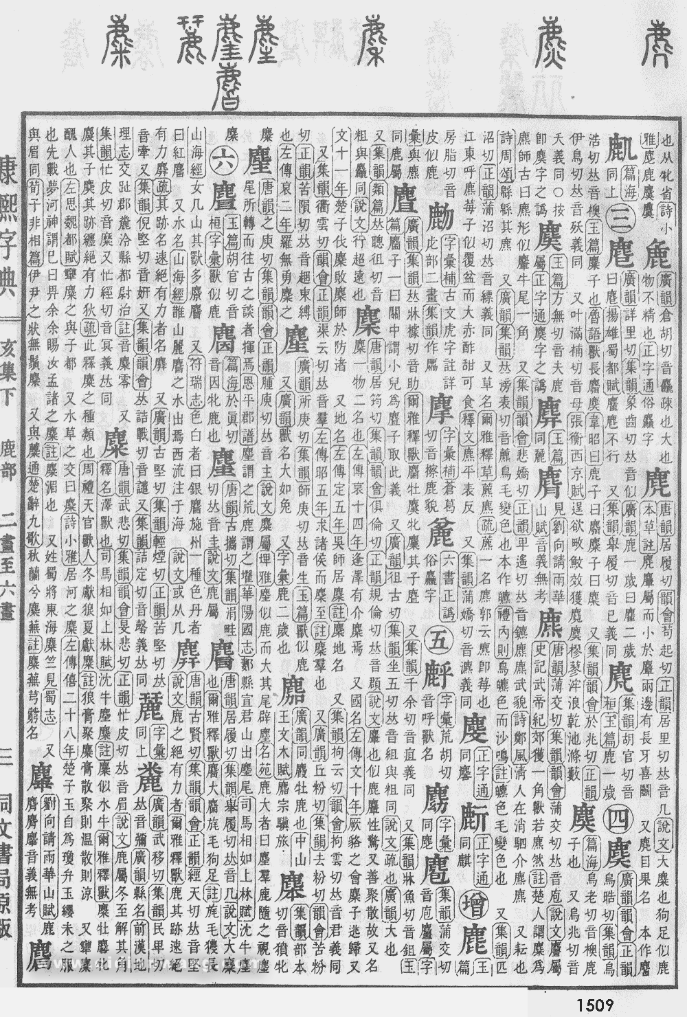 康熙字典掃描版第1509頁