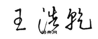 駱恆光王浩乾草書個性簽名怎么寫