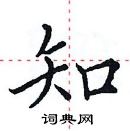 田英章寫的硬筆楷書知