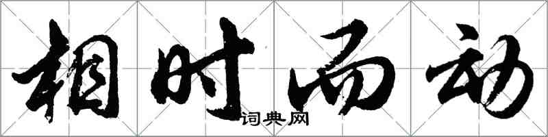 胡問遂相時而動行書怎么寫