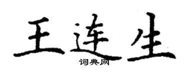 丁謙王連生楷書個性簽名怎么寫