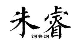 翁闓運朱睿楷書個性簽名怎么寫