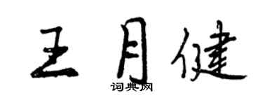 曾慶福王月健行書個性簽名怎么寫