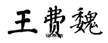 翁闓運王費魏楷書個性簽名怎么寫