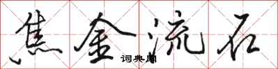 駱恆光焦金流石行書怎么寫