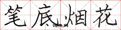 駱恆光筆底煙花楷書怎么寫
