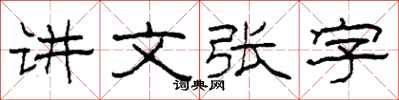 柯春海講文張字隸書怎么寫