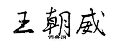 曾慶福王朝威行書個性簽名怎么寫