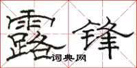 駱恆光露鋒隸書怎么寫