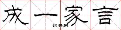 柯春海成一家言隸書怎么寫