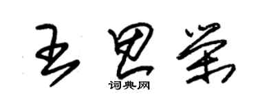 朱錫榮王思榮草書個性簽名怎么寫