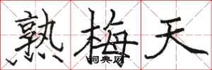 駱恆光熟梅天楷書怎么寫