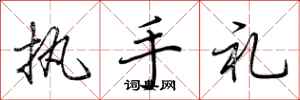 荊霄鵬執手禮行書怎么寫