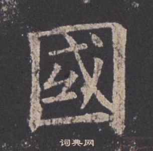 歐陽詢九成宮醴泉銘中國的寫法