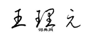 梁錦英王理元草書個性簽名怎么寫