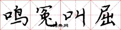 周炳元鳴冤叫屈楷書怎么寫