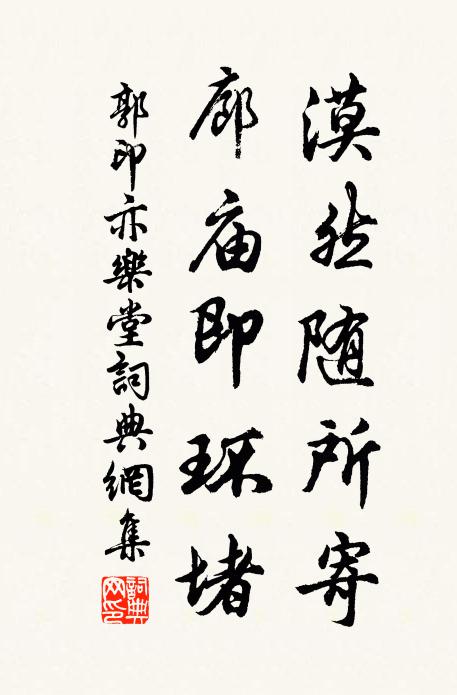 郭印漠然隨所寄,廊廟即環堵書法作品欣賞