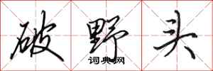 田英章破野頭行書怎么寫