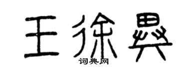 曾慶福王徐異篆書個性簽名怎么寫