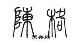 陳墨陳格篆書個性簽名怎么寫