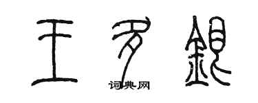 陳墨王多銀篆書個性簽名怎么寫