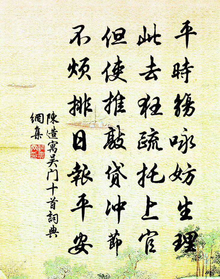 陳造寓吳門十首書法作品欣賞