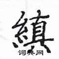 仗硬筆隸書書法字典_仗鋼筆隸書字帖