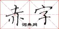 黃華生赤字楷書怎么寫
