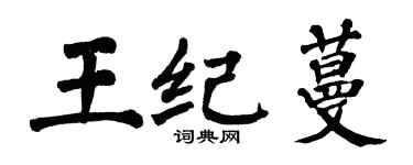 翁闓運王紀蔓楷書個性簽名怎么寫