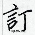 滔隸書怎么寫好看_滔硬筆隸書書法_滔鋼筆隸書字帖