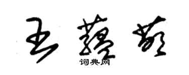 朱錫榮王蘊萌草書個性簽名怎么寫