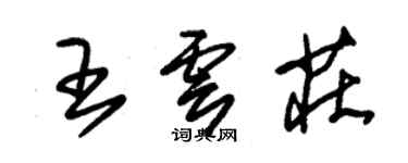 朱錫榮王雲莊草書個性簽名怎么寫